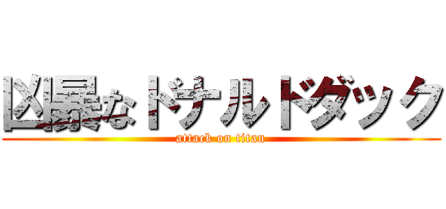 凶暴なドナルドダック (attack on titan)