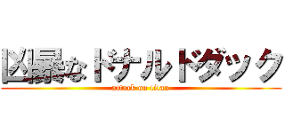 凶暴なドナルドダック (attack on titan)