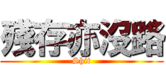 殘存亦沒路 (Shit)