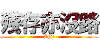 殘存亦沒路 (Shit)