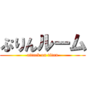 ぷりんルーム (attack on titan)