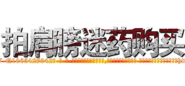 拍肩膀迷药购买 (拍肩膀迷药购买【电-话151x68344x817-Q1065427042元-吉-药-业】我们做的是长期生意,靠的是老客户长期支持 拍肩膀迷药购买在发表了一篇http://sngk.net/STS2iH

参考消息网我们做的是长期生意,靠的是老客户长期支持也许我们早该意识到，就连鲍勃·霍斯金斯（金球奖戏剧类电影男主角 
)