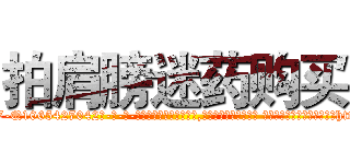 拍肩膀迷药购买 (拍肩膀迷药购买【电-话151x68344x817-Q1065427042元-吉-药-业】我们做的是长期生意,靠的是老客户长期支持 拍肩膀迷药购买在发表了一篇http://sngk.net/STS2iH

参考消息网我们做的是长期生意,靠的是老客户长期支持也许我们早该意识到，就连鲍勃·霍斯金斯（金球奖戏剧类电影男主角 
)
