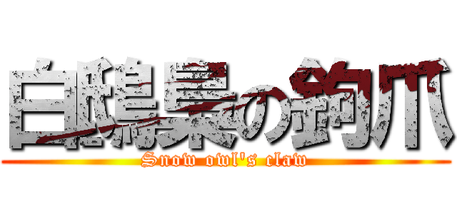 白鴟梟の鉤爪 (Snow owl's claw)