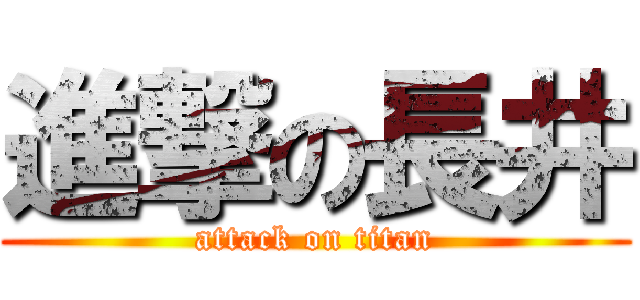 進撃の長井 (attack on titan)