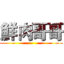 鮮肉哥哥 ()