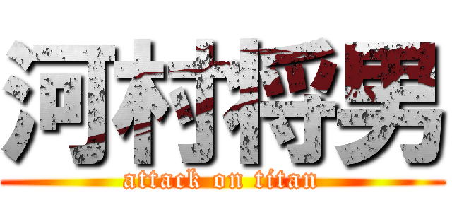 河村将男 (attack on titan)
