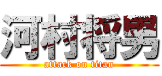 河村将男 (attack on titan)