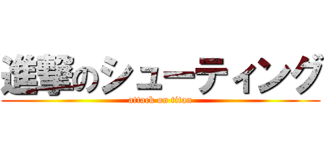 進撃のシューティング (attack on titan)