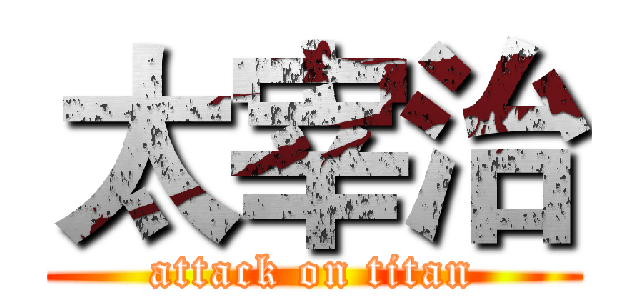 太宰治 (attack on titan)