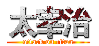 太宰治 (attack on titan)