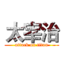 太宰治 (attack on titan)