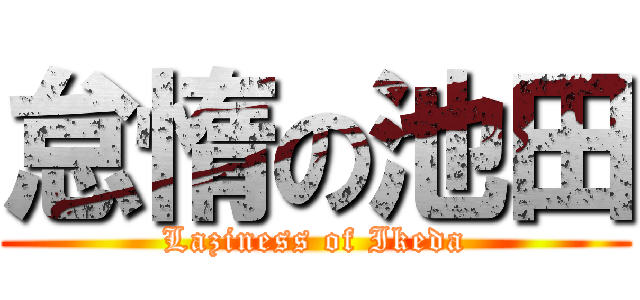 怠惰の池田 (Laziness of Ikeda)
