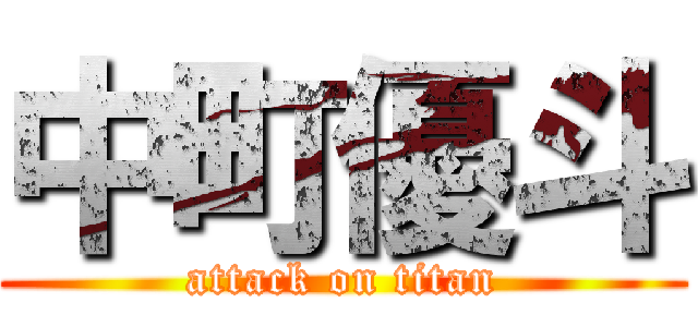 中町優斗 (attack on titan)