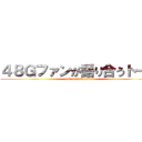 ４８Ｇファンが語り合うトーク (talk forAKB48G)