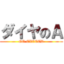 ダイヤのＡ (GO EXCEED)