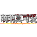 萌萌真可爱 (Ai Lao Hu You)