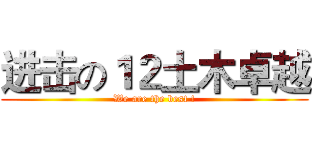 进击の１２土木卓越 (We are the best !)