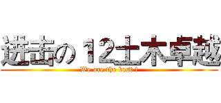 进击の１２土木卓越 (We are the best !)