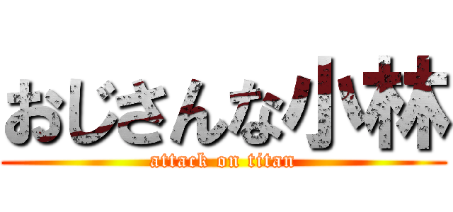 おじさんな小林 (attack on titan)