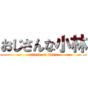 おじさんな小林 (attack on titan)