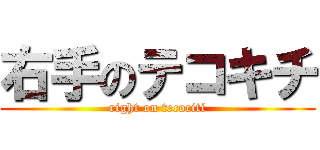 右手のテコキチ (right on tecociti)