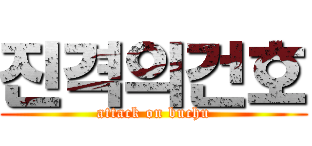 진격의건호 (attack on buchu)