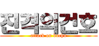 진격의건호 (attack on buchu)