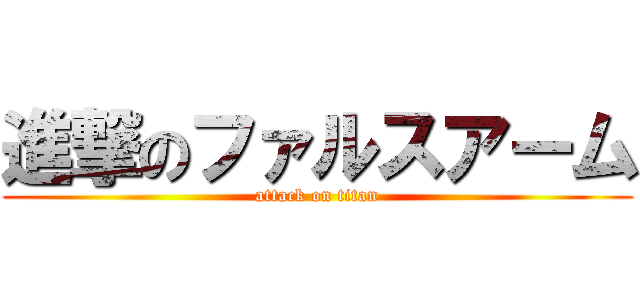 進撃のファルスアーム (attack on titan)