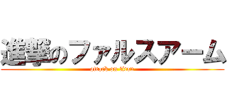 進撃のファルスアーム (attack on titan)