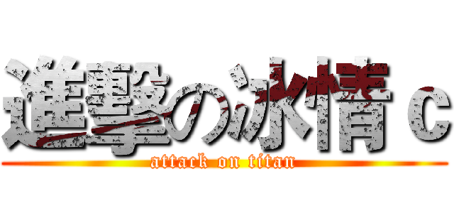 進擊の冰情ｃ (attack on titan)