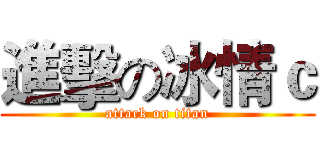 進擊の冰情ｃ (attack on titan)