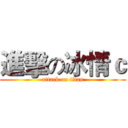 進擊の冰情ｃ (attack on titan)