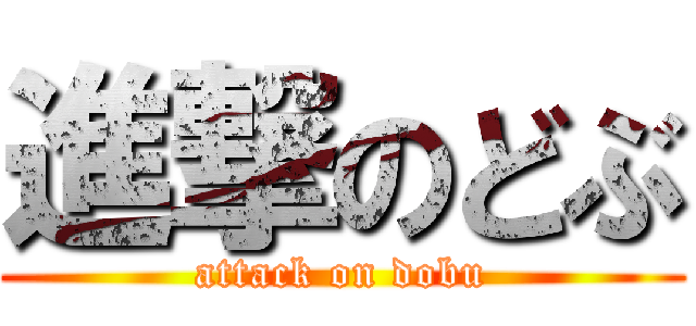 進撃のどぶ (attack on dobu)