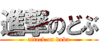 進撃のどぶ (attack on dobu)