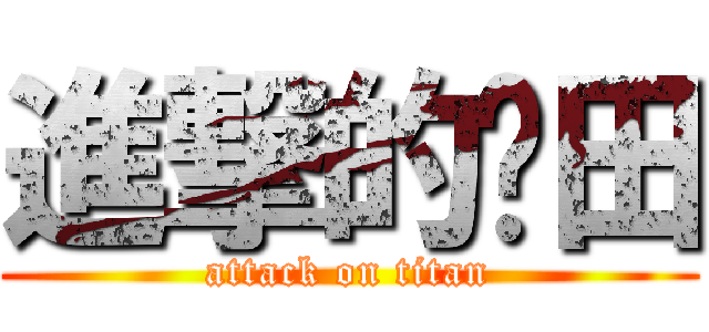 進撃的卡田 (attack on titan)