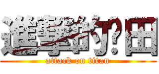 進撃的卡田 (attack on titan)