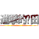 進撃的卡田 (attack on titan)