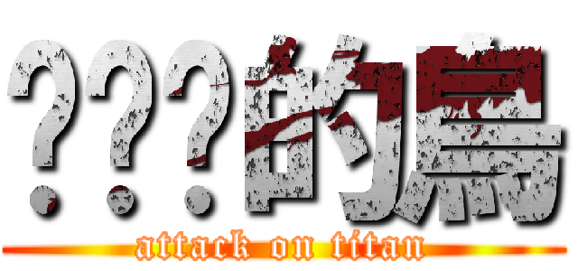 甩甩你的鳥 (attack on titan)