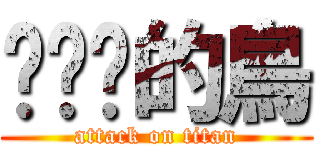 甩甩你的鳥 (attack on titan)
