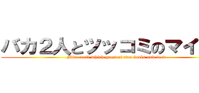 バカ２人とツッコミのマイクラ (Minecraft which goes of two fools and feed)
