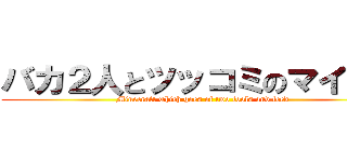 バカ２人とツッコミのマイクラ (Minecraft which goes of two fools and feed)