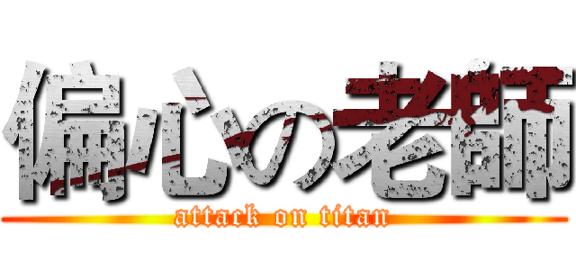 偏心の老師 (attack on titan)