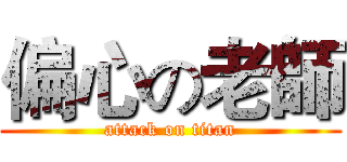 偏心の老師 (attack on titan)