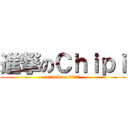 進撃のＣｈｉｐｉ (attack on Ｃｈｉｐｉ)