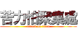 苦力怕聚集處 (attack on titan)