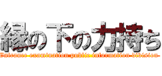 縁の下の力持ち (Entrance examination public information division )