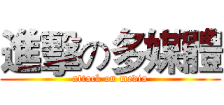 進擊の多媒體 (attack on media)