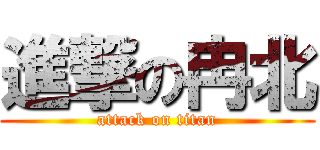 進撃の冉北 (attack on titan)