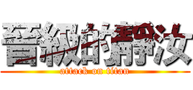 晉級的靜汝 (attack on titan)